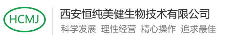 西安恒纯美健生物技术有限公司